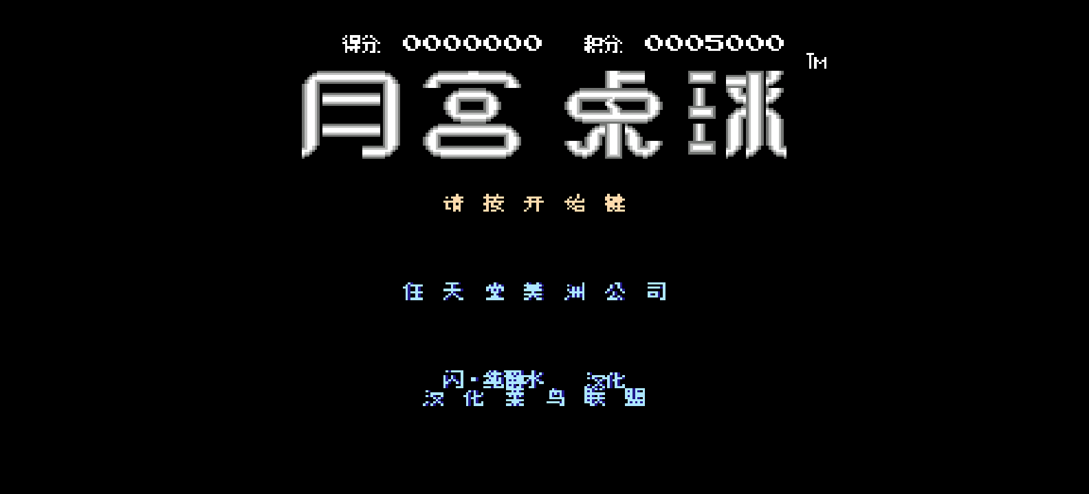 月宫桌球(修正版)(简)[闪 纯静水+MS](US)[TAB](0.18Mb)